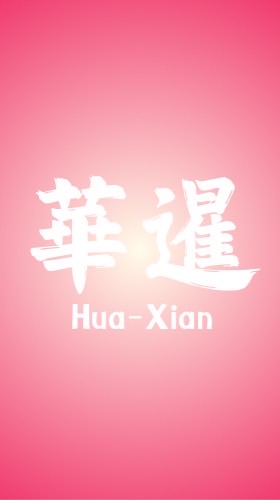 🌸 華暹