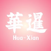 🌸 華暹