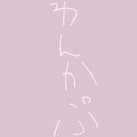 ／  わ ん か ぷ 宣 伝 処  ／