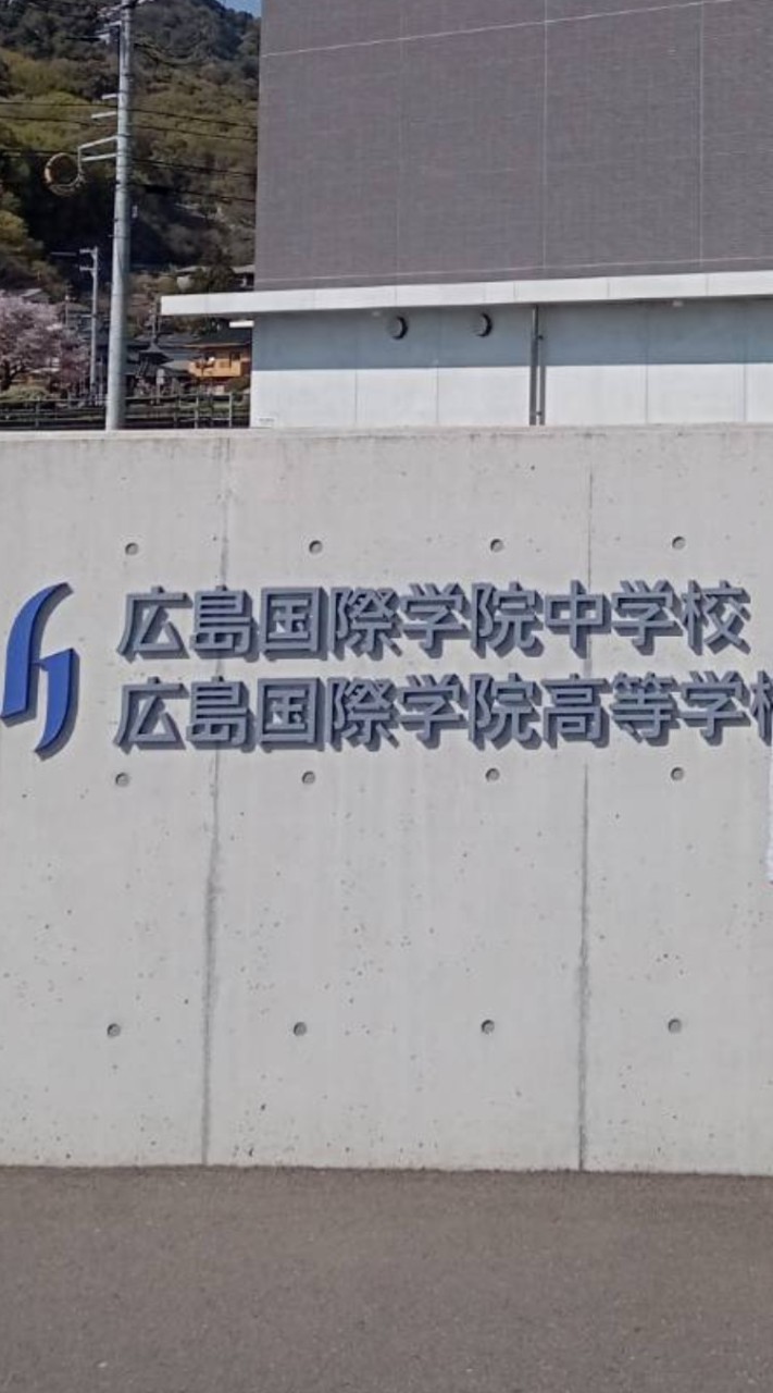 広島国際学院わらわら