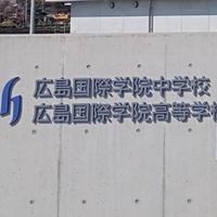 広島国際学院わらわら