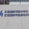 広島国際学院わらわら