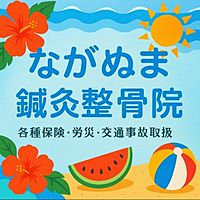 ながぬま整骨院