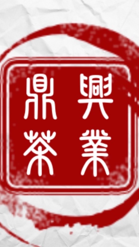 鼎興茶業