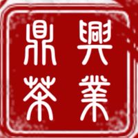 鼎興茶業