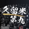 【掲示板】久留米第九2024オーケストラ