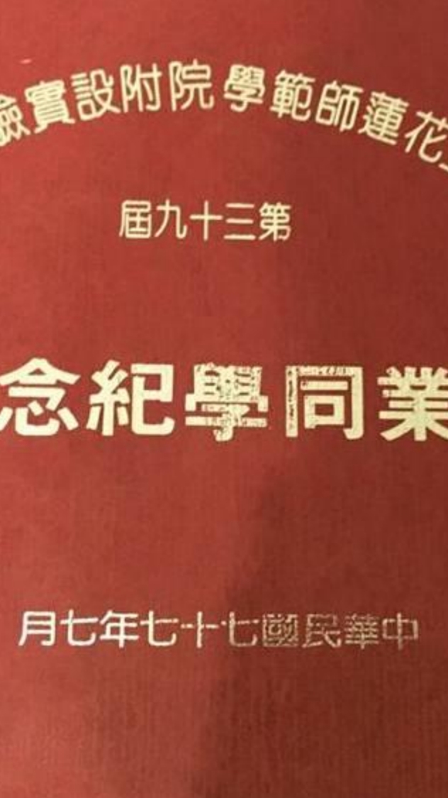 花師附小39屆