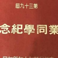 花師附小39屆