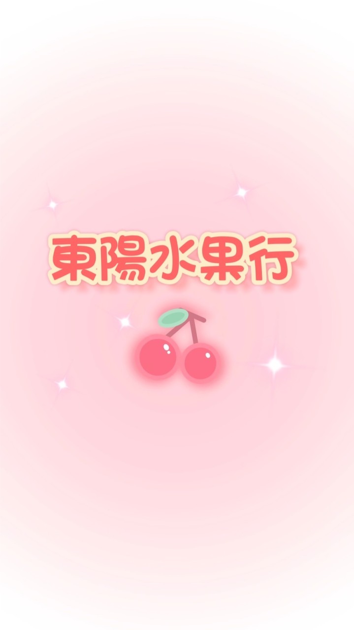 東陽水果行🍎泰山楓江市場🍇進口水果批發