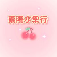 東陽水果行🍎泰山楓江市場🍇進口水果批發