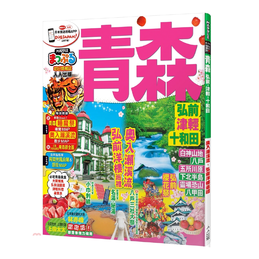 書名：青森弘前‧津輕‧十和田系列：MM哈日情報誌系列定價：380元ISBN13：9789864611584出版社：人人作者：MAPPLE昭文社編輯部裝訂／頁數：平裝／136版次：1規格：26cm*21