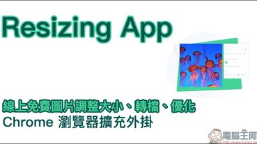 Resizing App 線上免費圖片調整大小、轉檔、優化 Chrome 瀏覽器擴充外掛