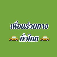 เพื่อนร่วมทางไทยแลน