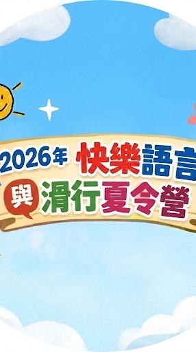 快樂語言與滑行夏令營第一梯次2026年7月12日（日）至7月13日（一）
