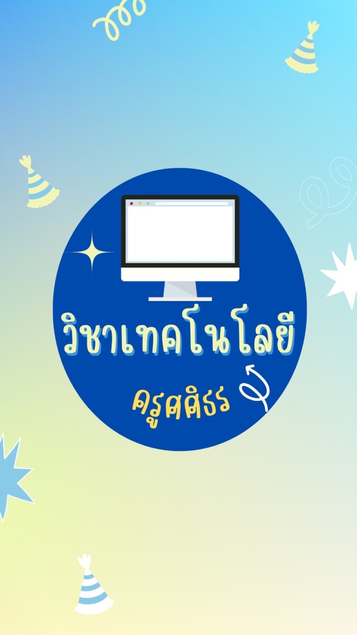 ว 21103 และ ว21104  M.1-2567RD ครูศศิธร เจริญชัย