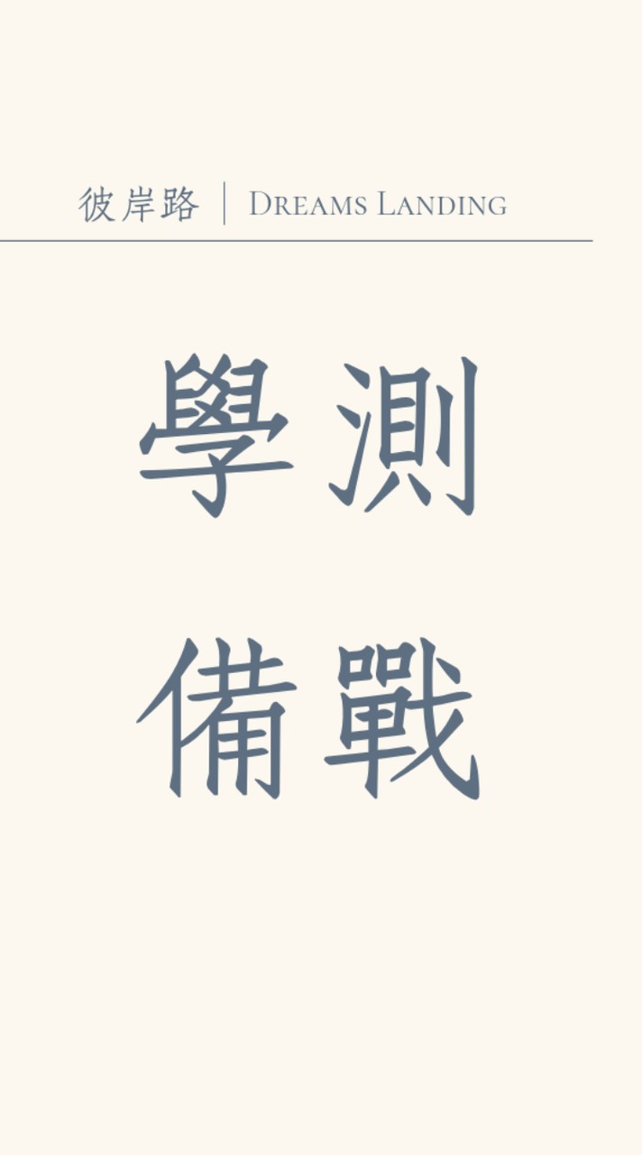 彼岸路 | 學測備戰