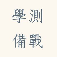 彼岸路 | 學測備戰