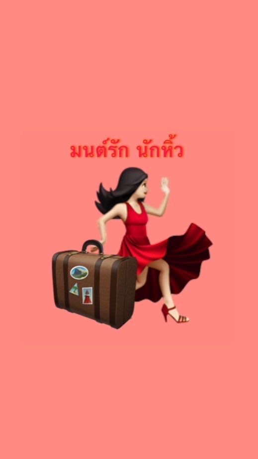 มนต์รักนักหิ้ว (รับหิ้วตามรอบเที่ยว)