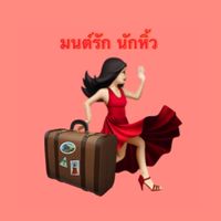 มนต์รักนักหิ้ว (รับหิ้วตามรอบเที่ยว)