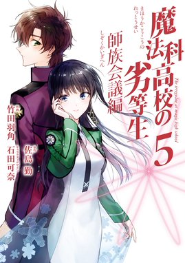 魔法科高校の劣等生 師族会議編 漫画 1巻から5巻 無料 試し読み 価格比較 マンガリスト