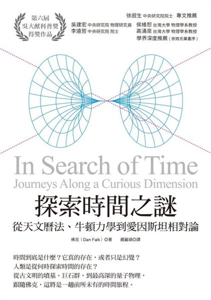 本書從廣泛的角度、認知與思維來探討時間。作者的身世也許不如《時間簡史》的霍金那般...