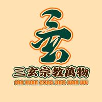 三玄宗教萬物