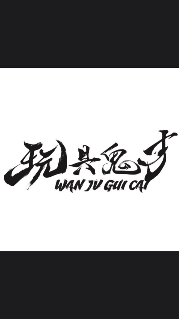 玩具鬼才