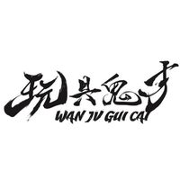 玩具鬼才