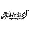 玩具鬼才
