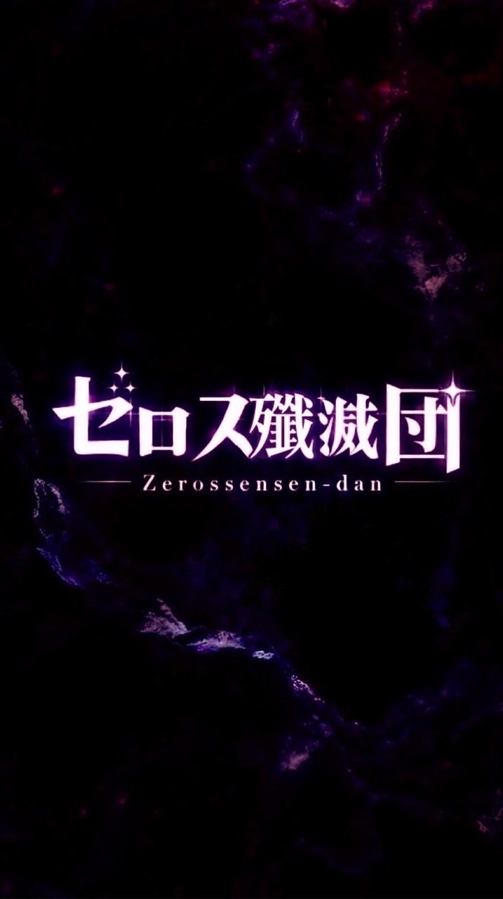 ゼロス殲滅団 #灰刹仏傘下