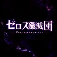 ゼロス殲滅団 #灰刹仏傘下