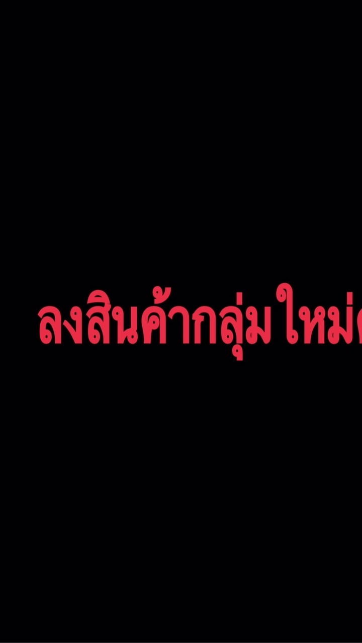 ลงสินค้ากลุ่มใหม่ นะค่ะ