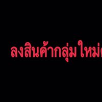 ลงสินค้ากลุ่มใหม่ นะค่ะ