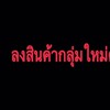 ลงสินค้ากลุ่มใหม่ นะค่ะ