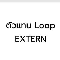 ตัวแทน Loop Extern