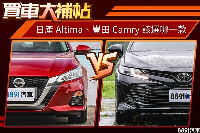 後浪推前浪 Camry Altima誰是最推薦的中大型房車 8891汽車交易網 Line Today