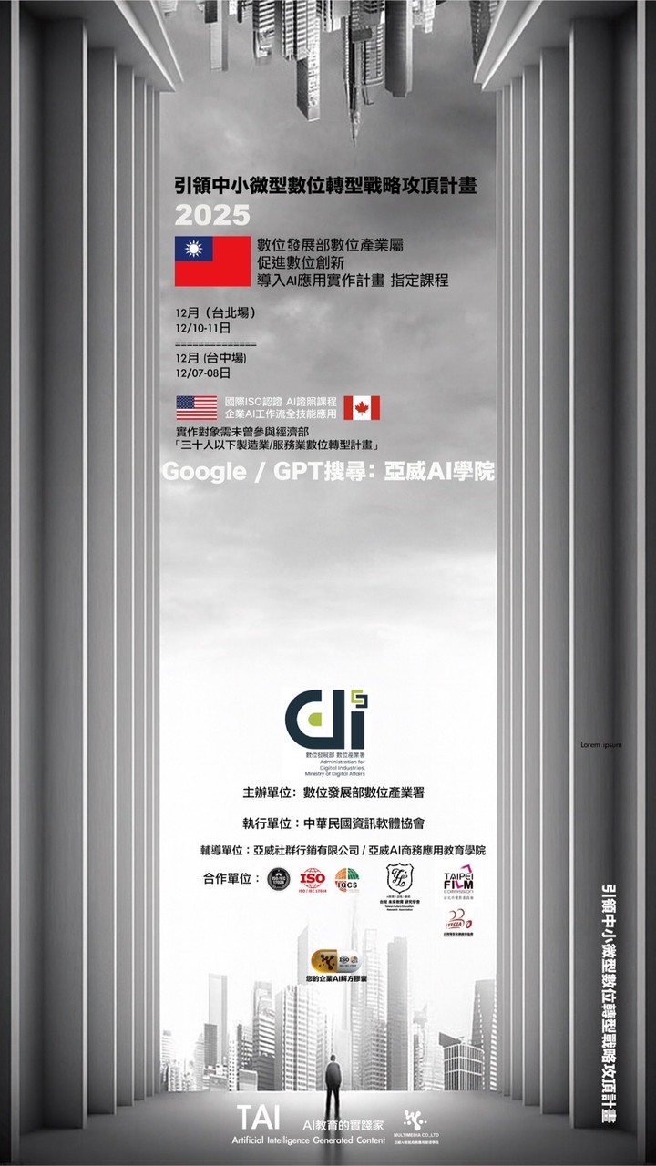 影委會亞威AI數發部課程/台北