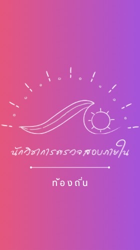นักวิชาการตรวจสอบภายใน(ท้องถิ่น)
