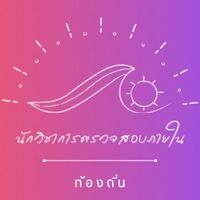 นักวิชาการตรวจสอบภายใน(ท้องถิ่น)