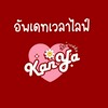 อัพเดทเวลาไลฟ์ KanYaShop🍒