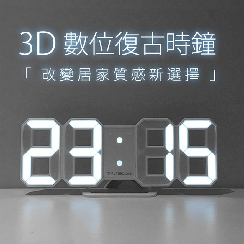 3D 數位復古時鐘 LED數字時鐘 立體電子時鐘可壁掛 科技電子鐘 數字鐘 掛鐘【Future Lab. 未來實驗室】。人氣店家Future Lab 未來實驗室的未來科技有最棒的商品。快到日本NO.1的Rakuten樂天市場的安全環境中盡情網路購物，使用樂天信用卡選購優惠更划算！