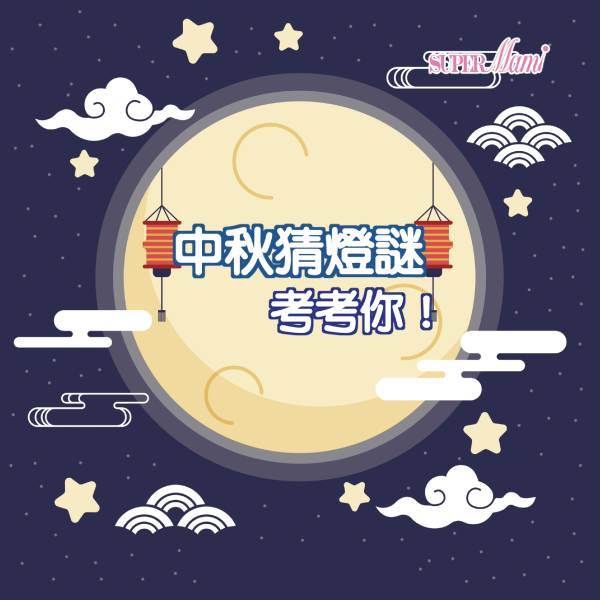 猜燈謎 中秋節猜燈謎考考你 Supermami Line Today