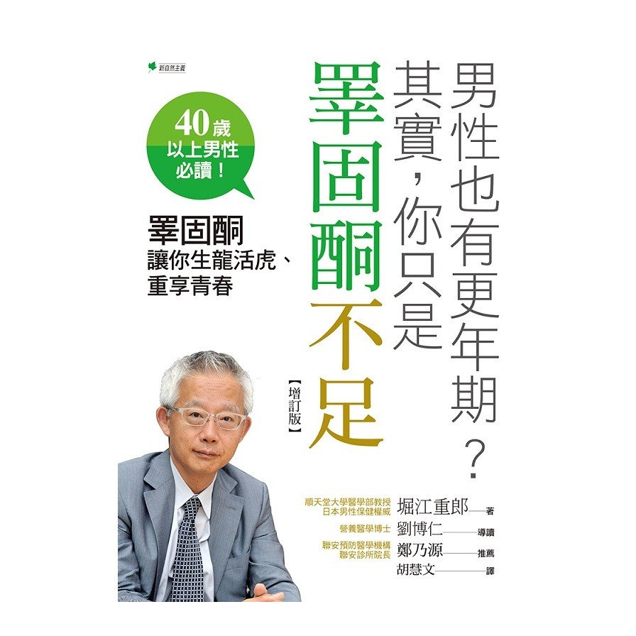作者: 堀江重郎系列: 新醫學保健出版社: 新自然主義股份有限公司出版日期: 2020/08/10ISBN: 9789579528832頁數: 216男性也有更年期？其實，你只是睪固酮不足：睪固酮讓你