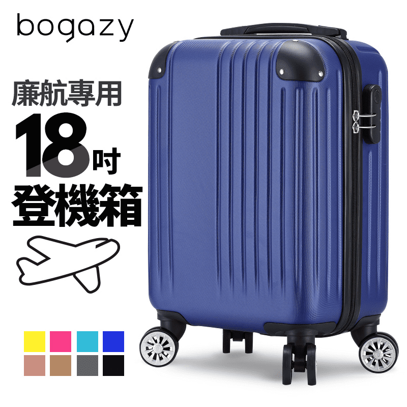 bogazy 18吋廉航專用登機行李箱，箱體使用富有高彈性、強韌的高品質材質，搭配防刮鑽石紋，耐刮抗磨，並可保持亮澤美觀，加上採用U型減壓設計，可分散箱體壓力，保護箱內物品不易壓損~ 且重量僅2.43