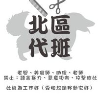 【北區代班】寵物美容 - 台灣