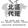 【北區代班】寵物美容 - 台灣