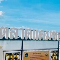 ตลาดแคมของ (ล็อคประจำ)