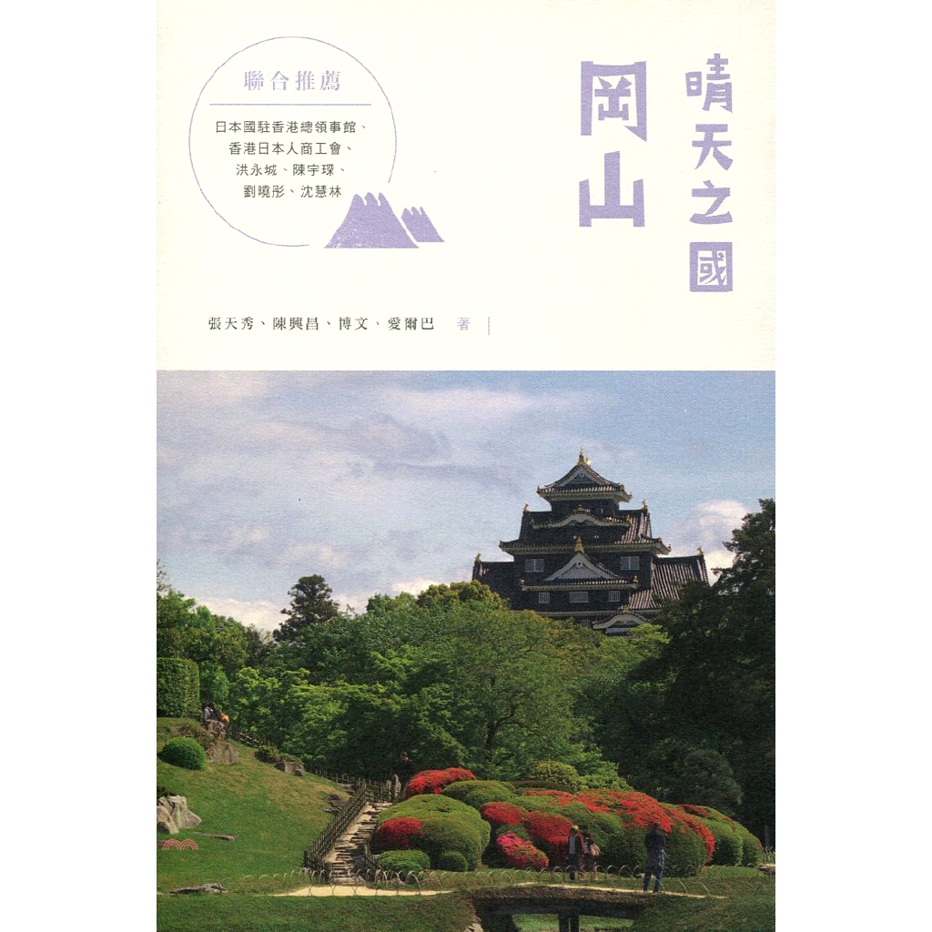 札幌等著名旅遊點，但日本共有「一都一道二府四十三縣」合計四十七個行政區，當中還有很多充滿魅力的地區城市，如滄海遺珠，正靜靜地等待我們發掘，其中一個就是岡山。 日本的岡山縣有很長一段時間，隱藏在東京、大