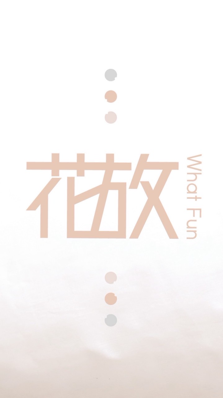 花放what Fun小花迷俱樂部