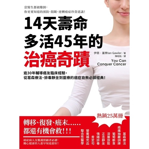 作者: 伊恩.蓋樂系列: 健康smile出版社: 柿子文化出版日期: 2019/09/19ISBN: 9789869768016頁數: 38414天壽命多活45年的治癌奇蹟：逾30年輔導癌友臨床經驗，